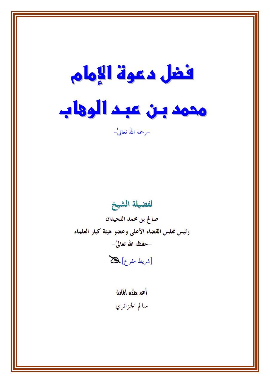 فضل دعوة الإمام محمد بن عبد الوهاب رحمه الله